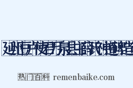 延州豆卢使君万泉县主薛氏神道碑造句是什么意思的图片